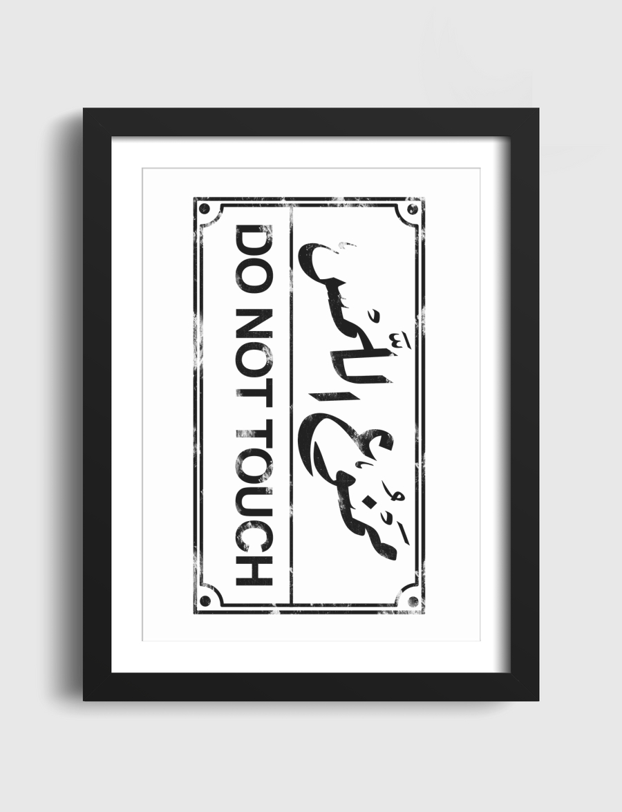ممنوع اللمس
