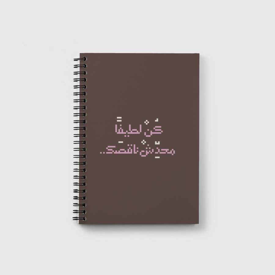 كن لطيفا محدش ناقصك