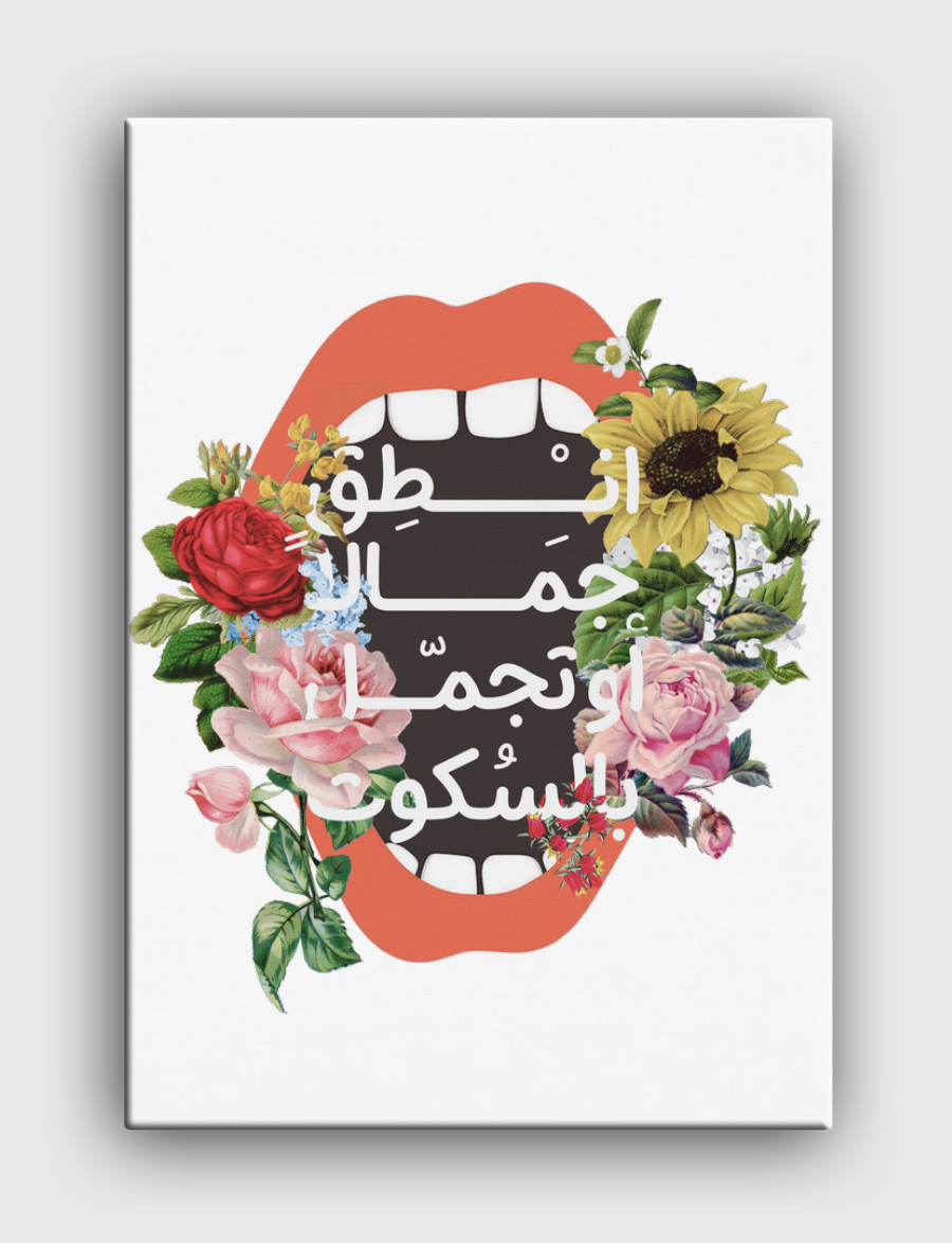 انطق جمالا أوتجمل بالسكوت