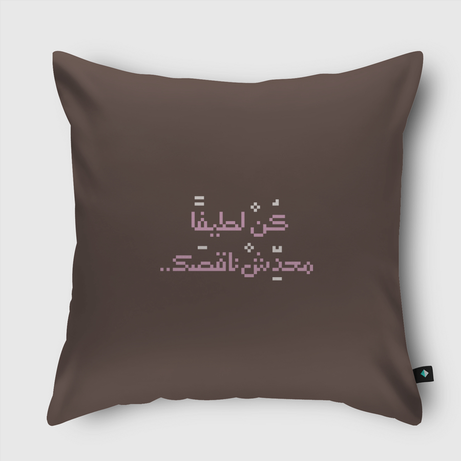 كن لطيفا محدش ناقصك