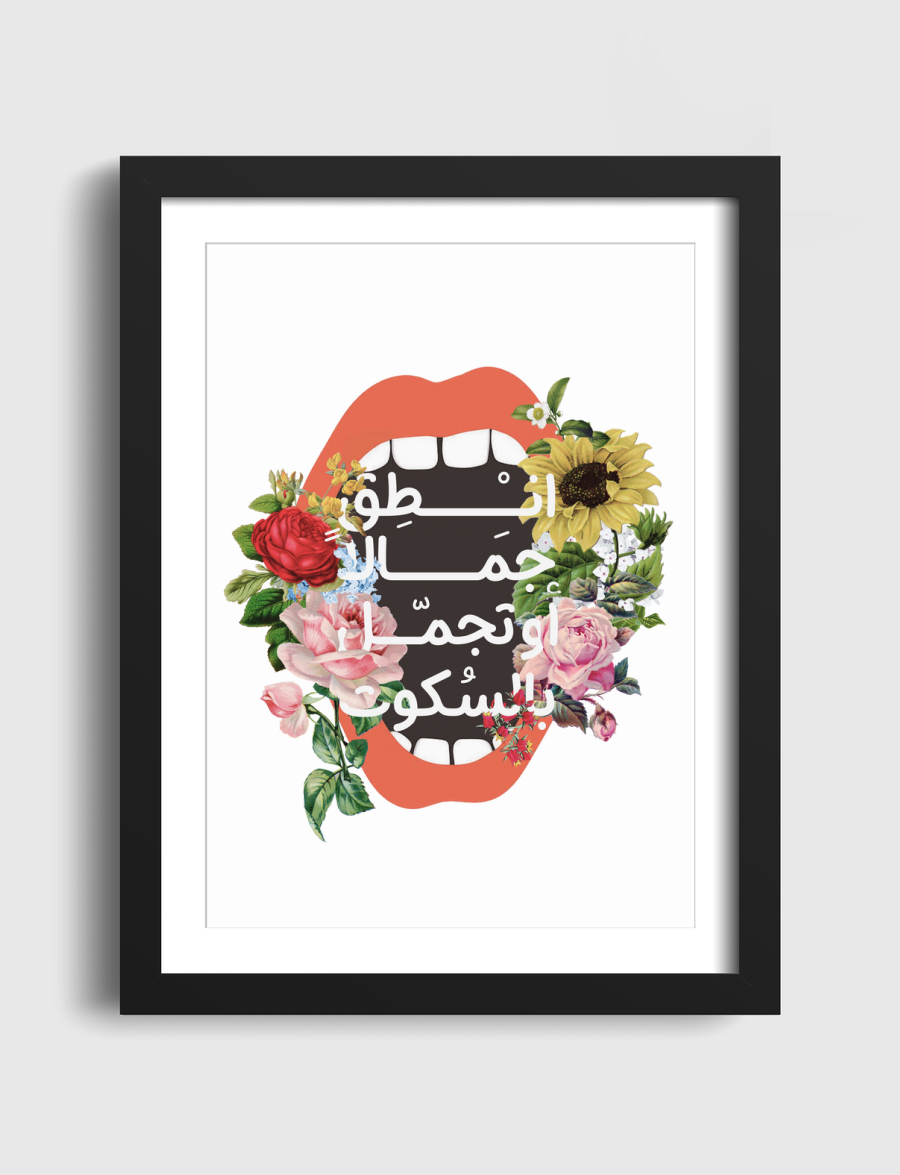 انطق جمالا أوتجمل بالسكوت