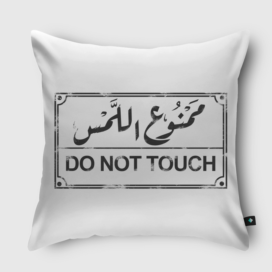 ممنوع اللمس