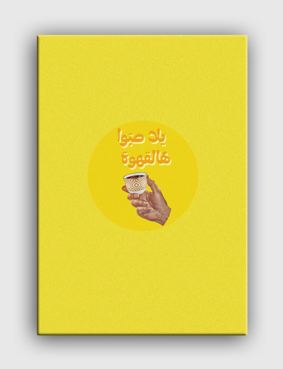 يلا صبوا هالقهوة coffee
