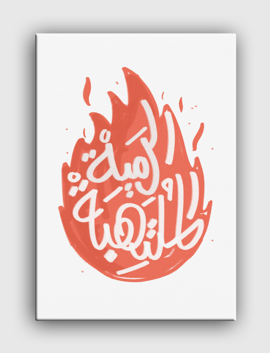 الرمية الملتهبة