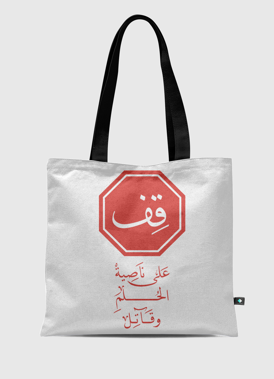 قِف على ناصية الحُلم وقاتل