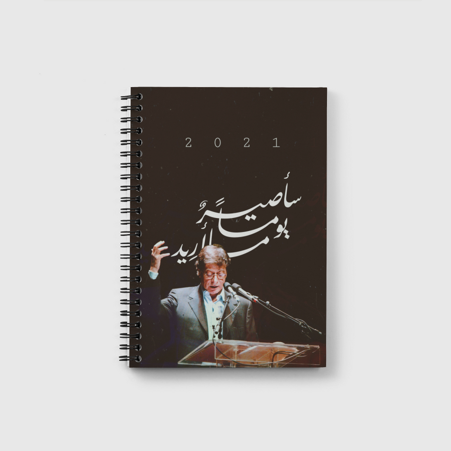 سأصيرُ يوماً ما أريد