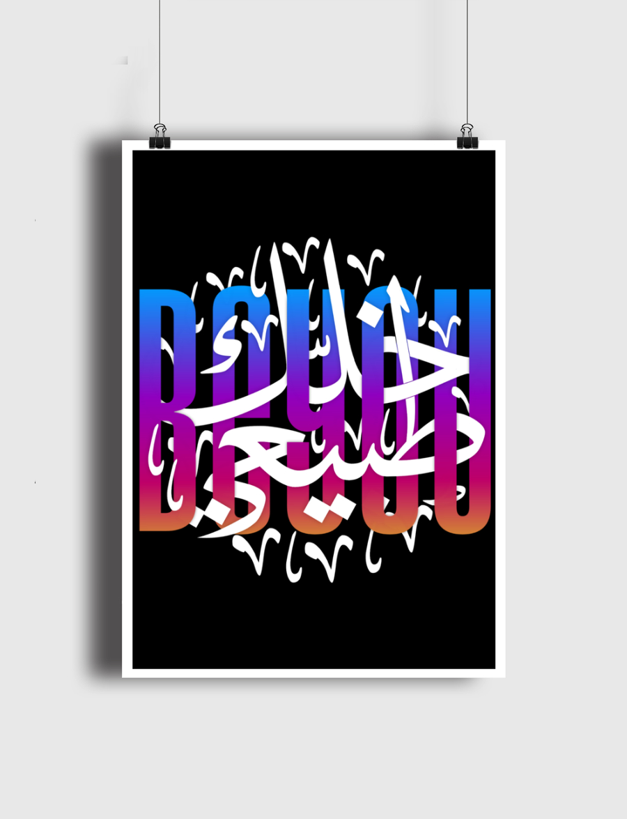 خلك طبيعي | v2