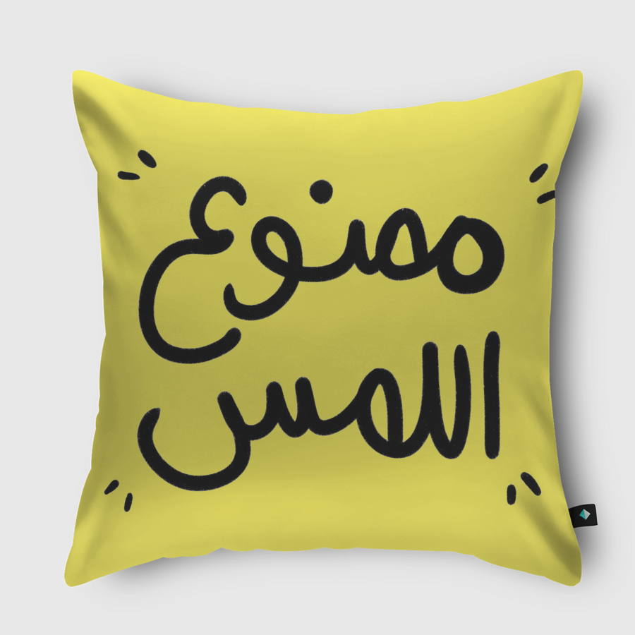 ممنوع اللمس 