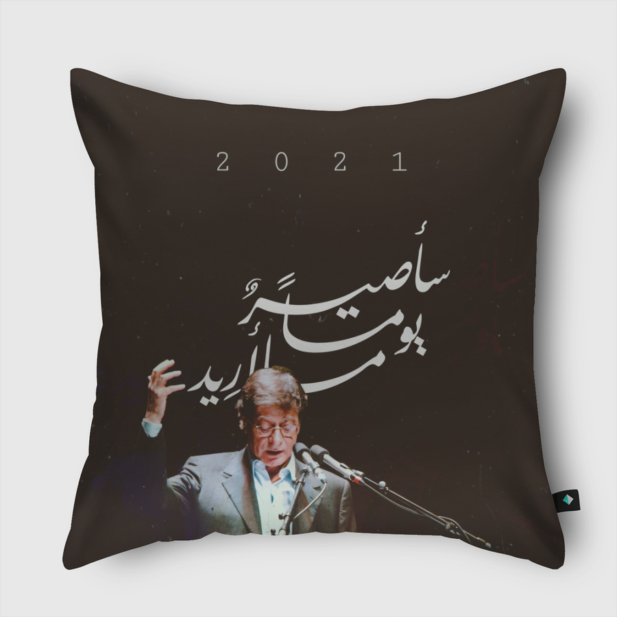 سأصيرُ يوماً ما أريد