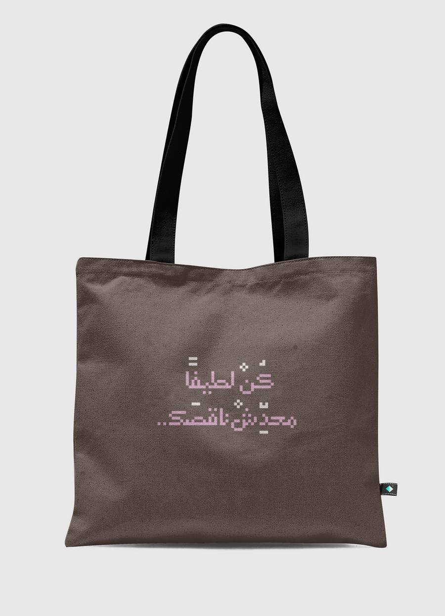 كن لطيفا محدش ناقصك