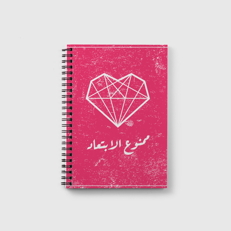 ممنوع الابتعاد