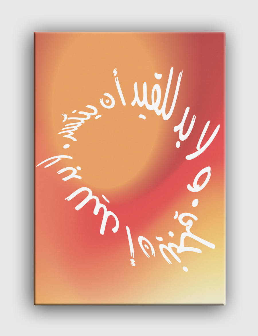 لا بد للليل ان ينجلي