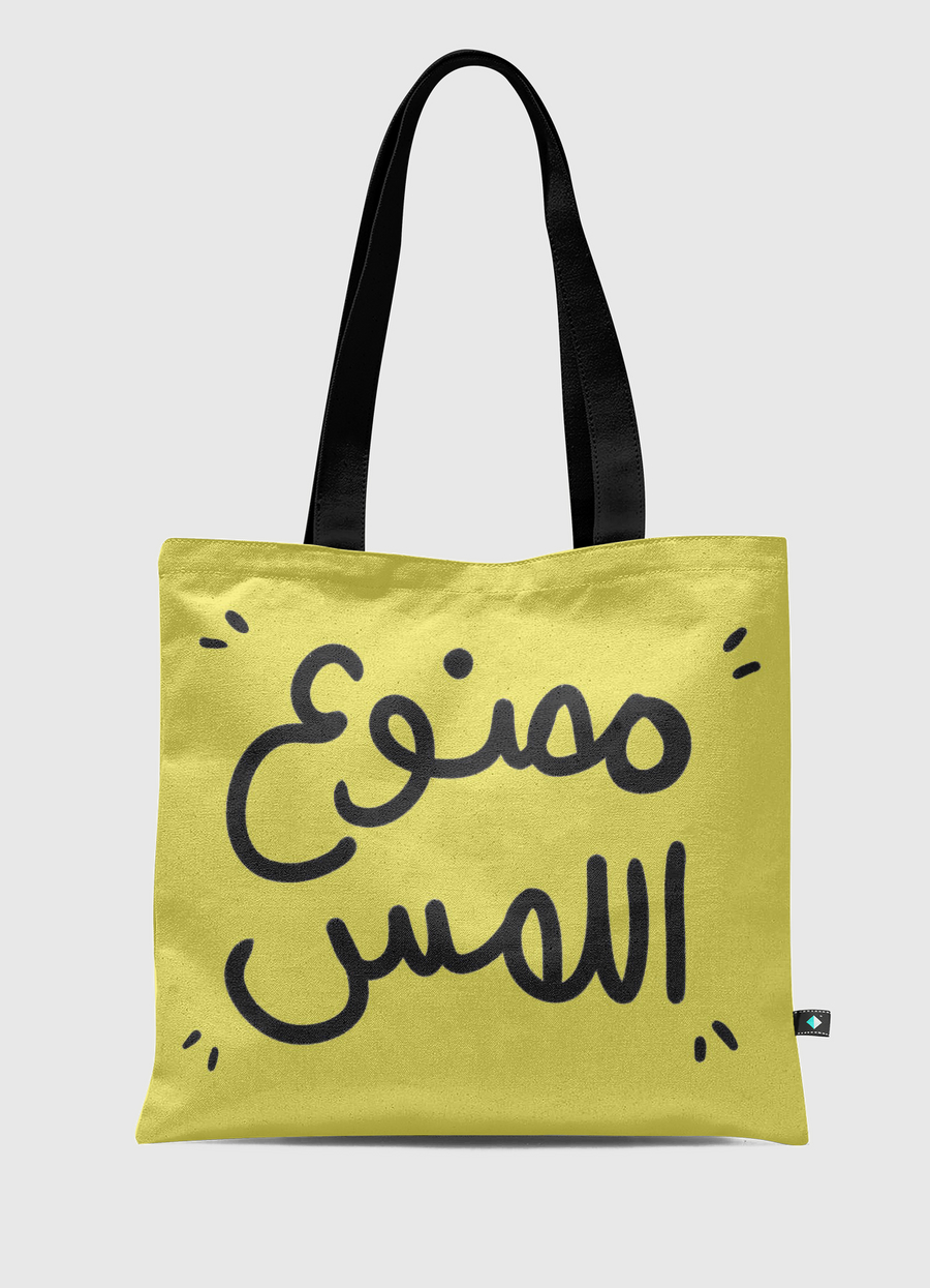 ممنوع اللمس 