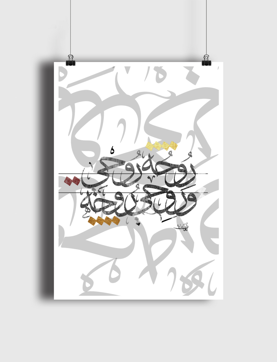 روحي روحه 