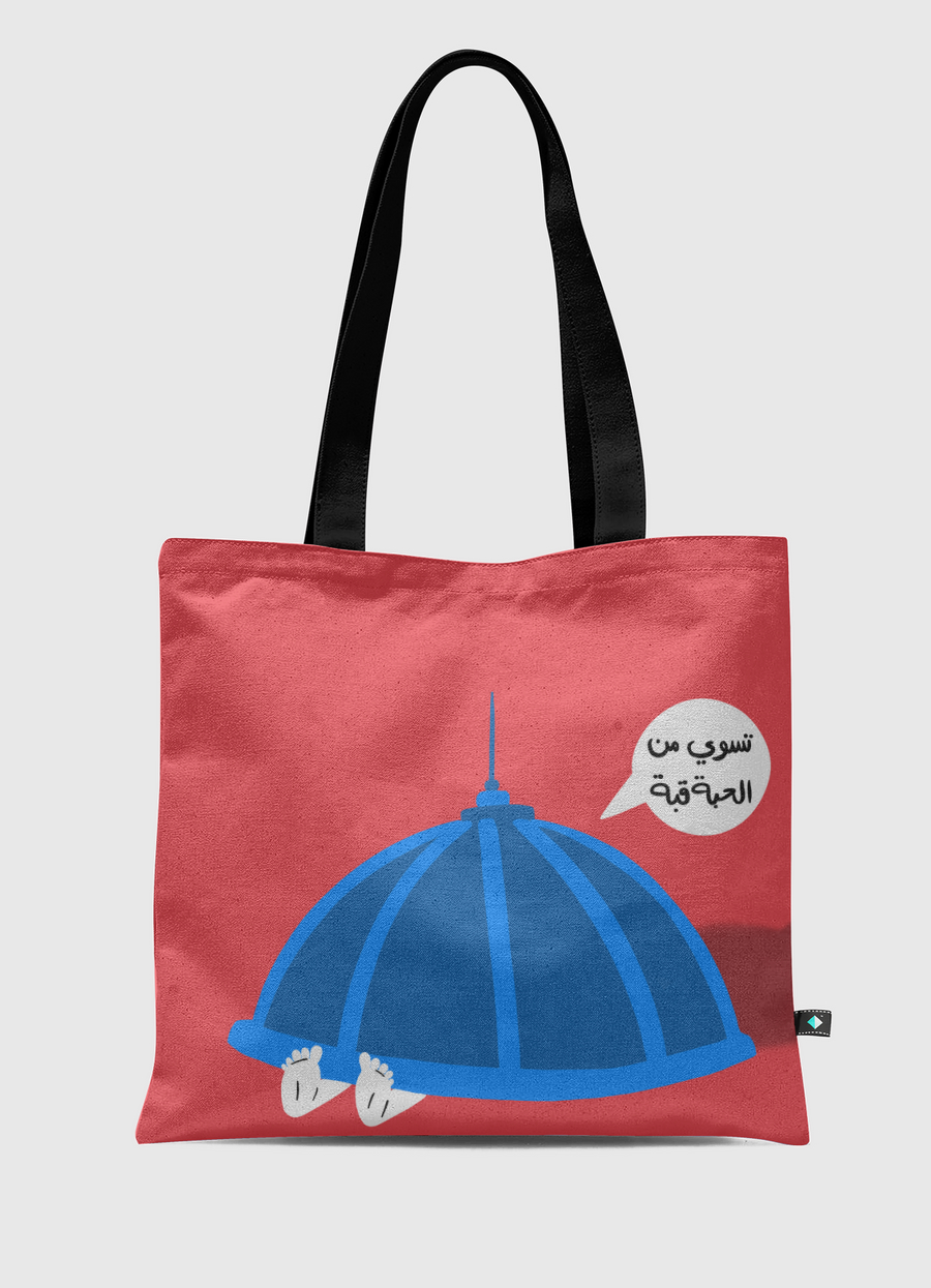 من الحبة قبة