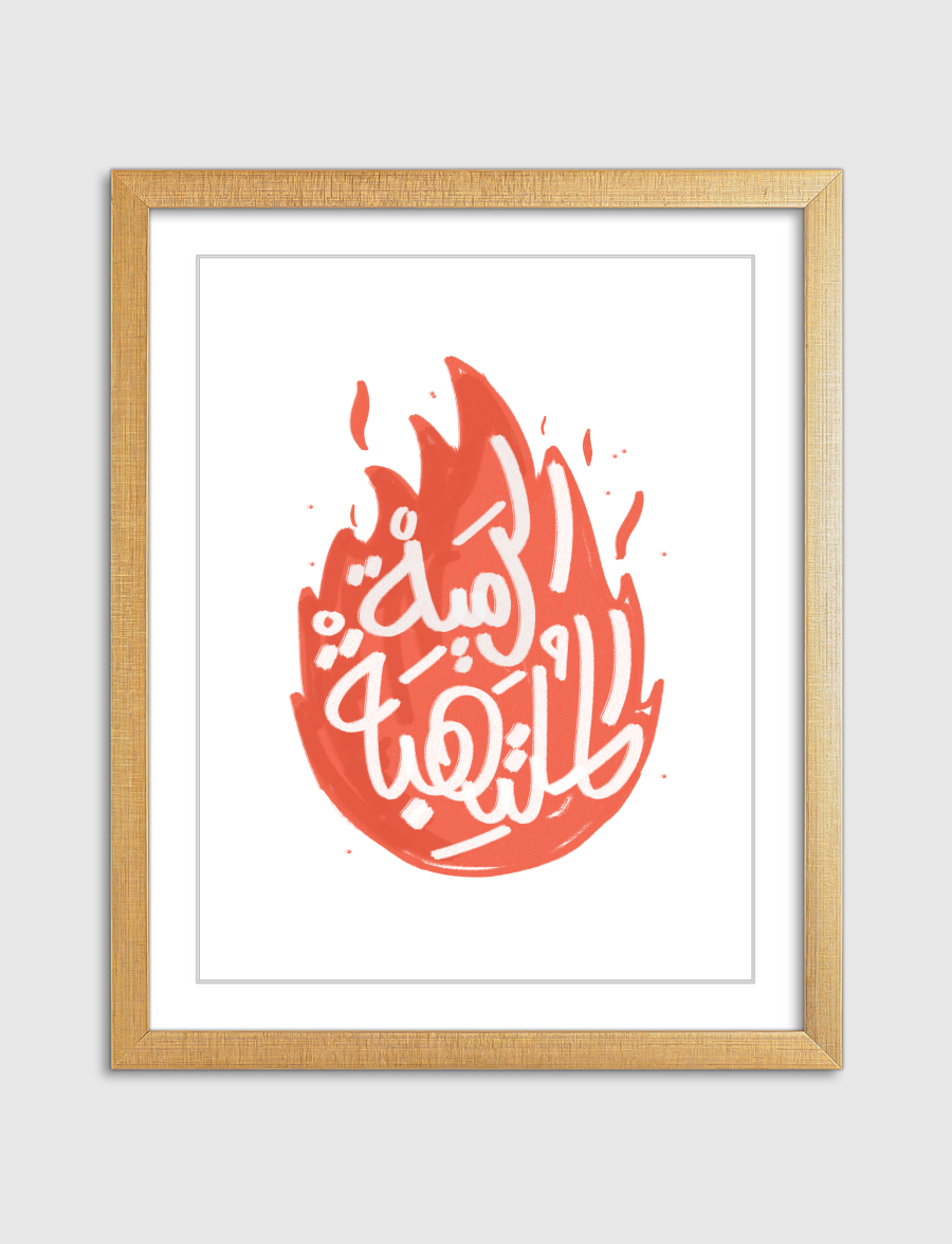 الرمية الملتهبة