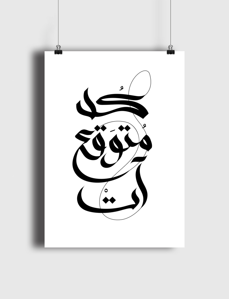 كل متوقع آت