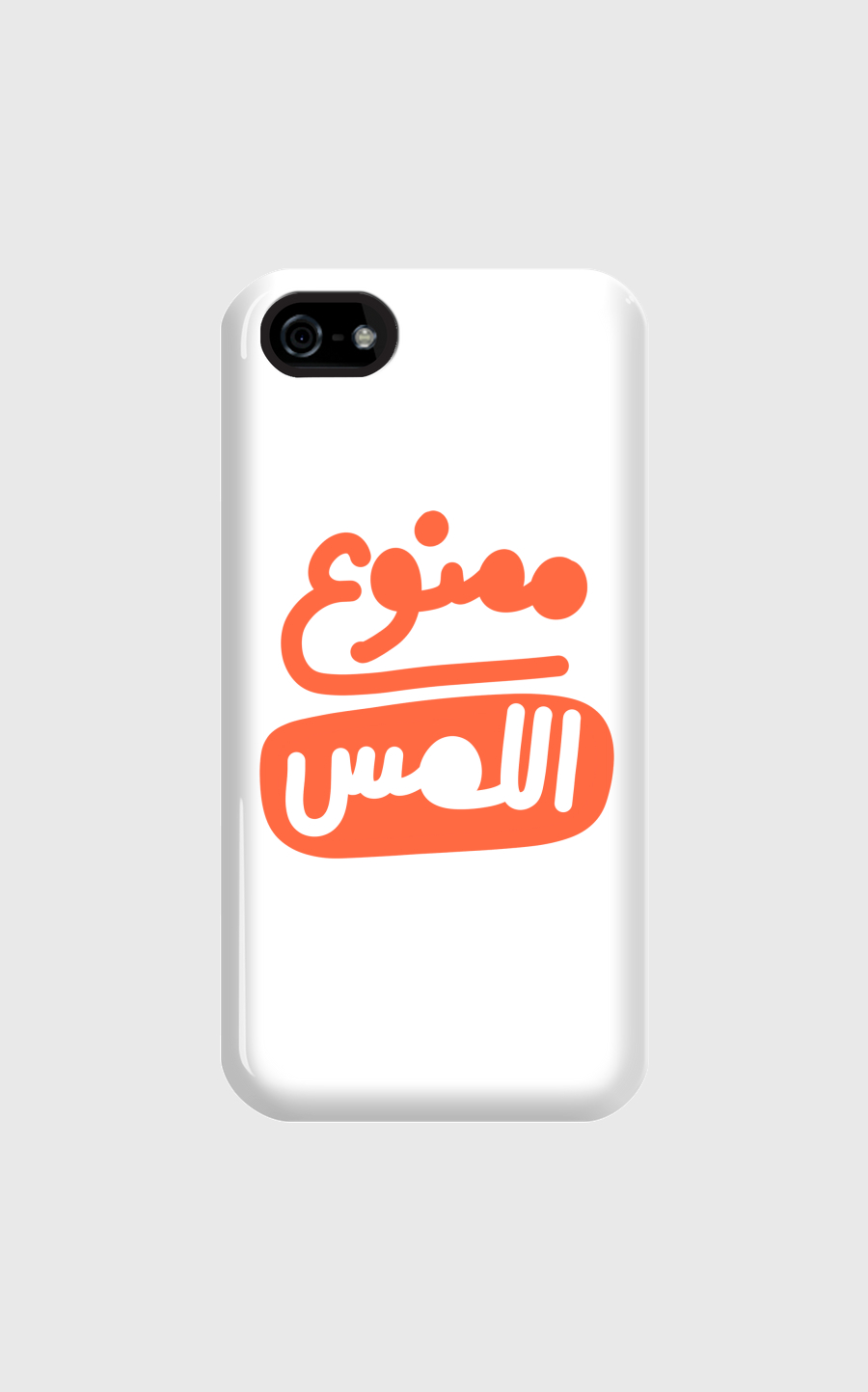 ممنوع اللمس