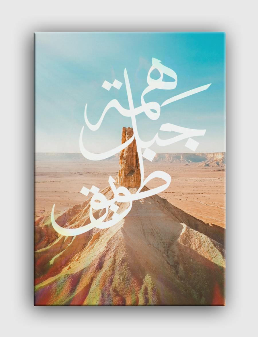 هِمة جبل طويق 