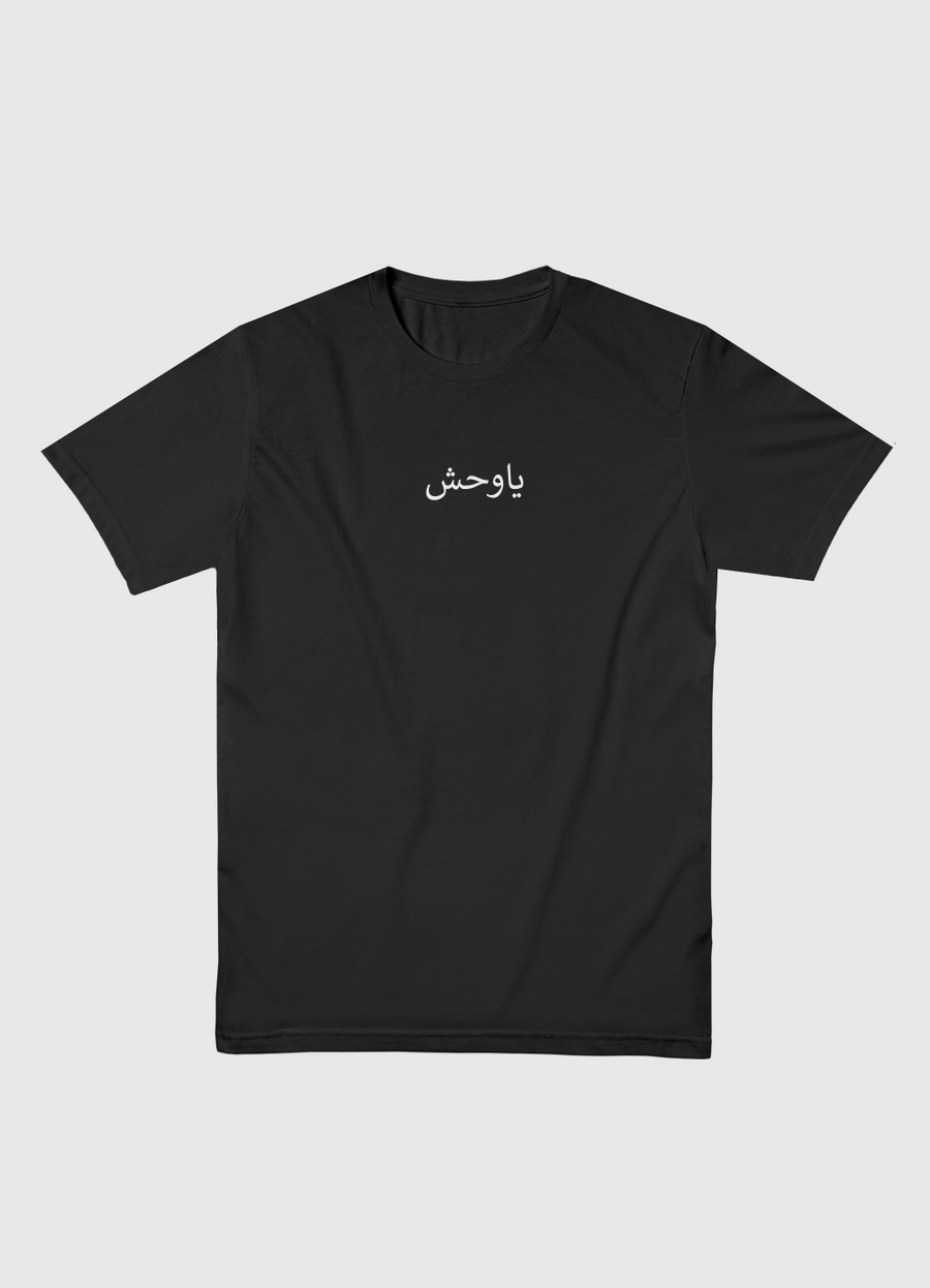 ياوحش