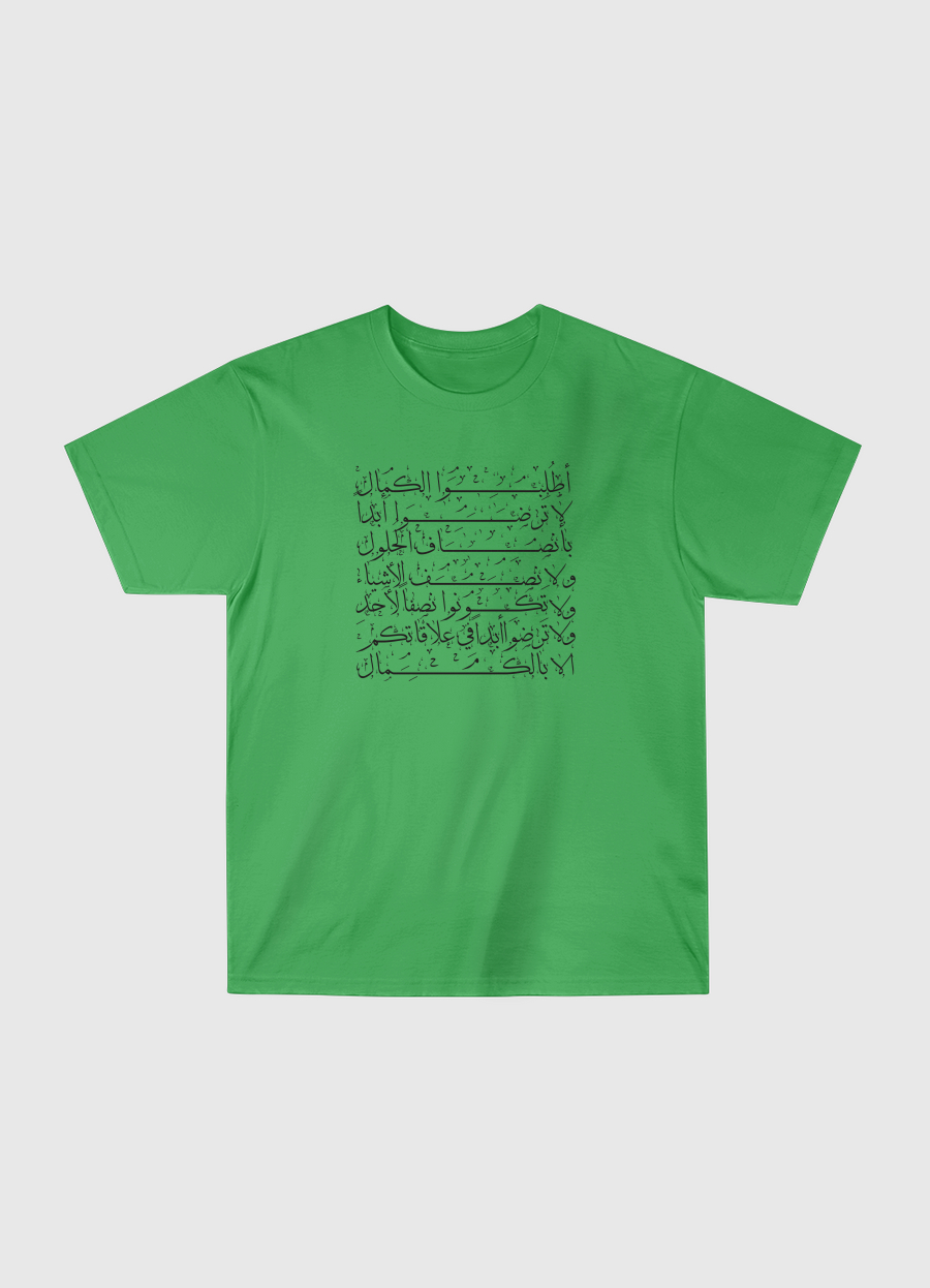 اطلُبُوا الكمَال
