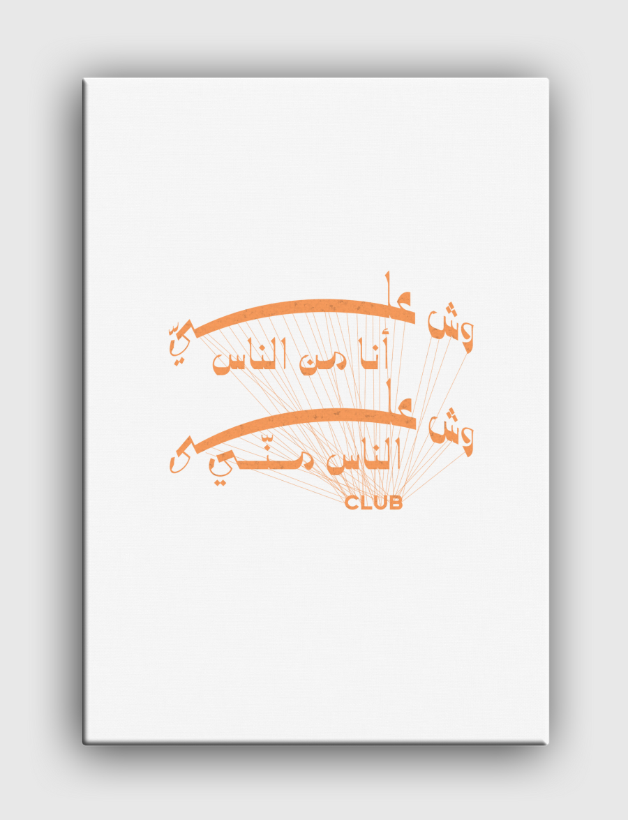 نادي وش عليّ أنا من الناس 