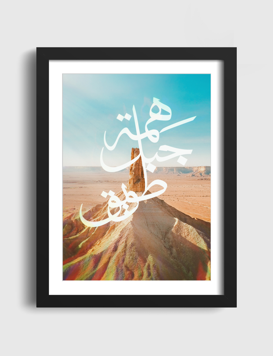 هِمة جبل طويق 