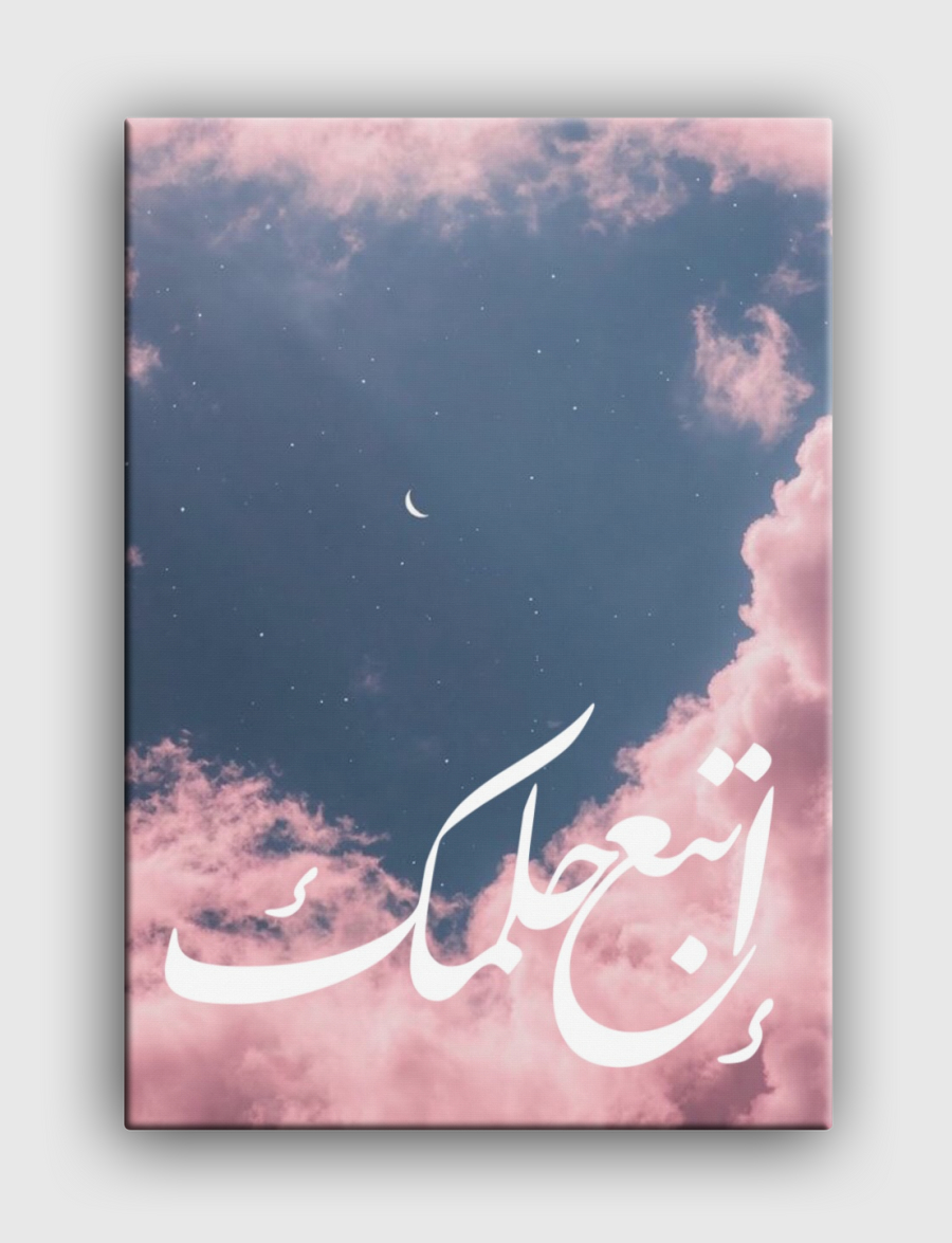 إتبع حلمك🌙