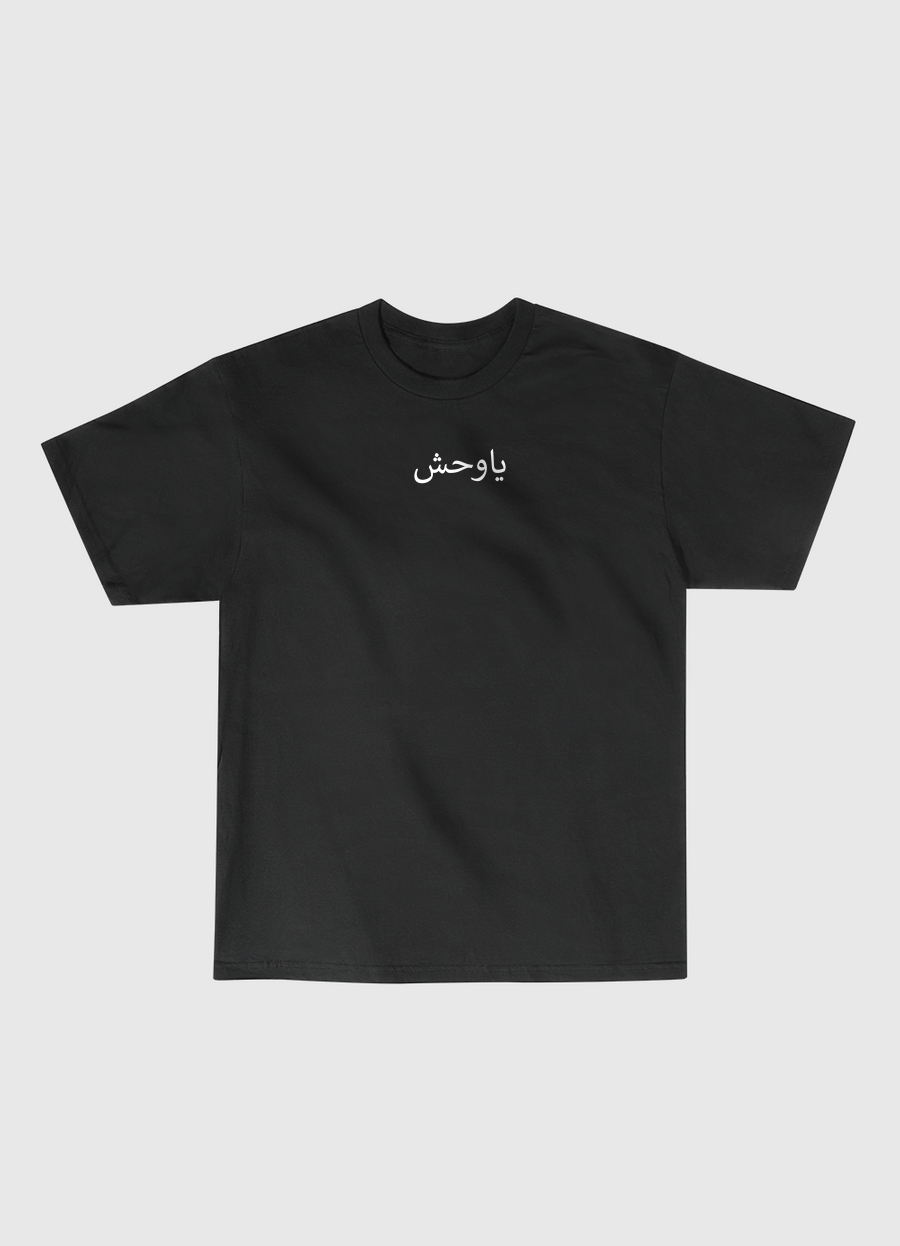 ياوحش