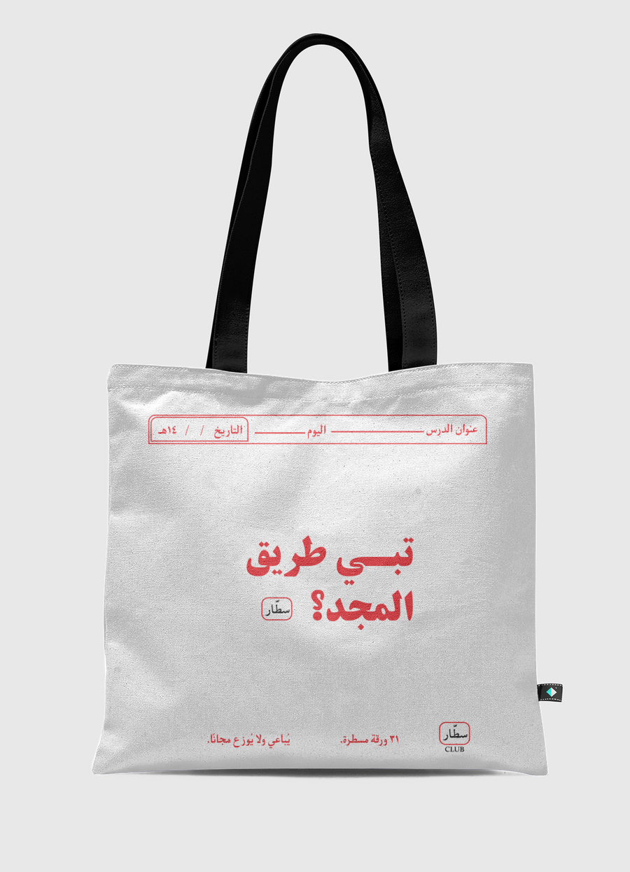تبي طريق المجد؟