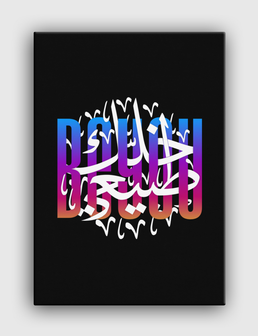 خلك طبيعي | v2