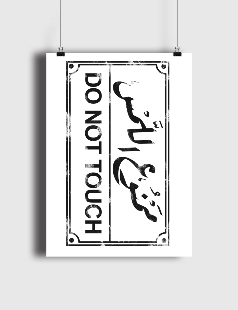 ممنوع اللمس