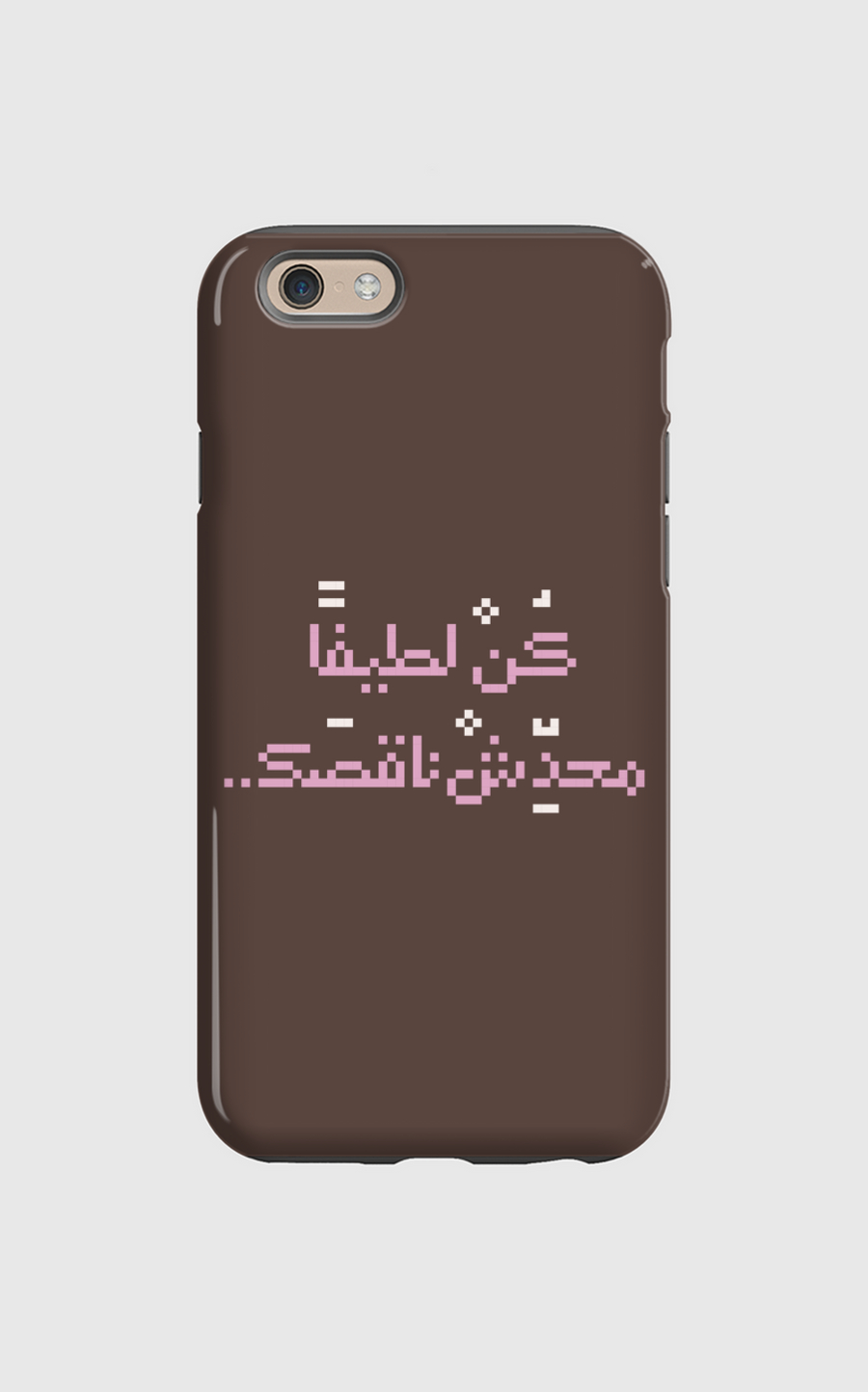 كن لطيفا محدش ناقصك