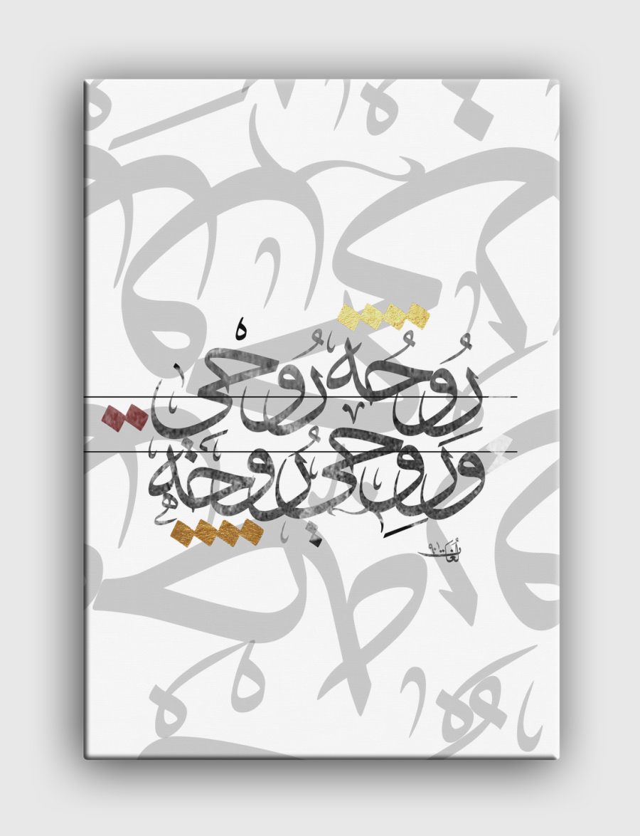 روحي روحه 