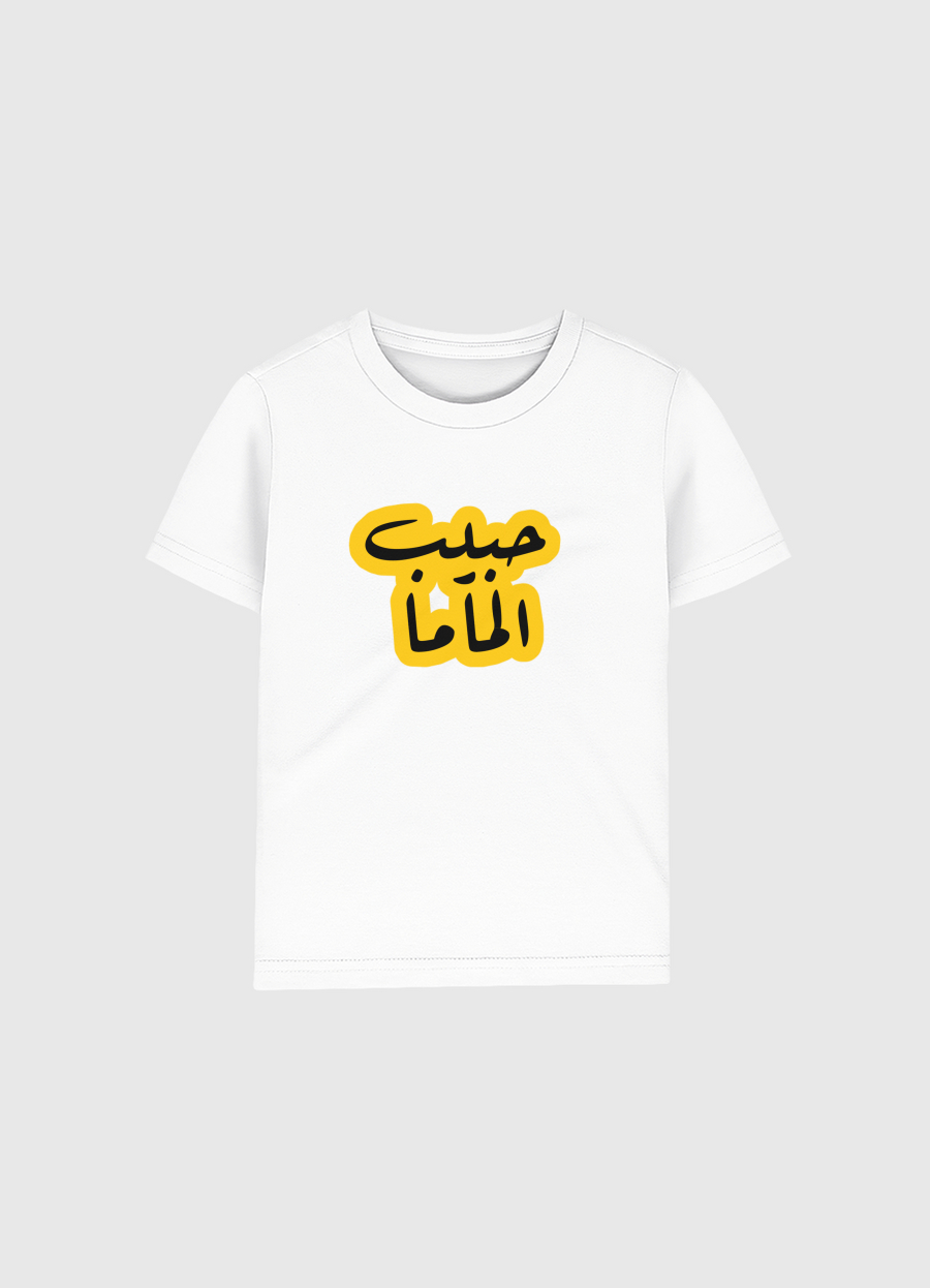 حبيب الماما💛