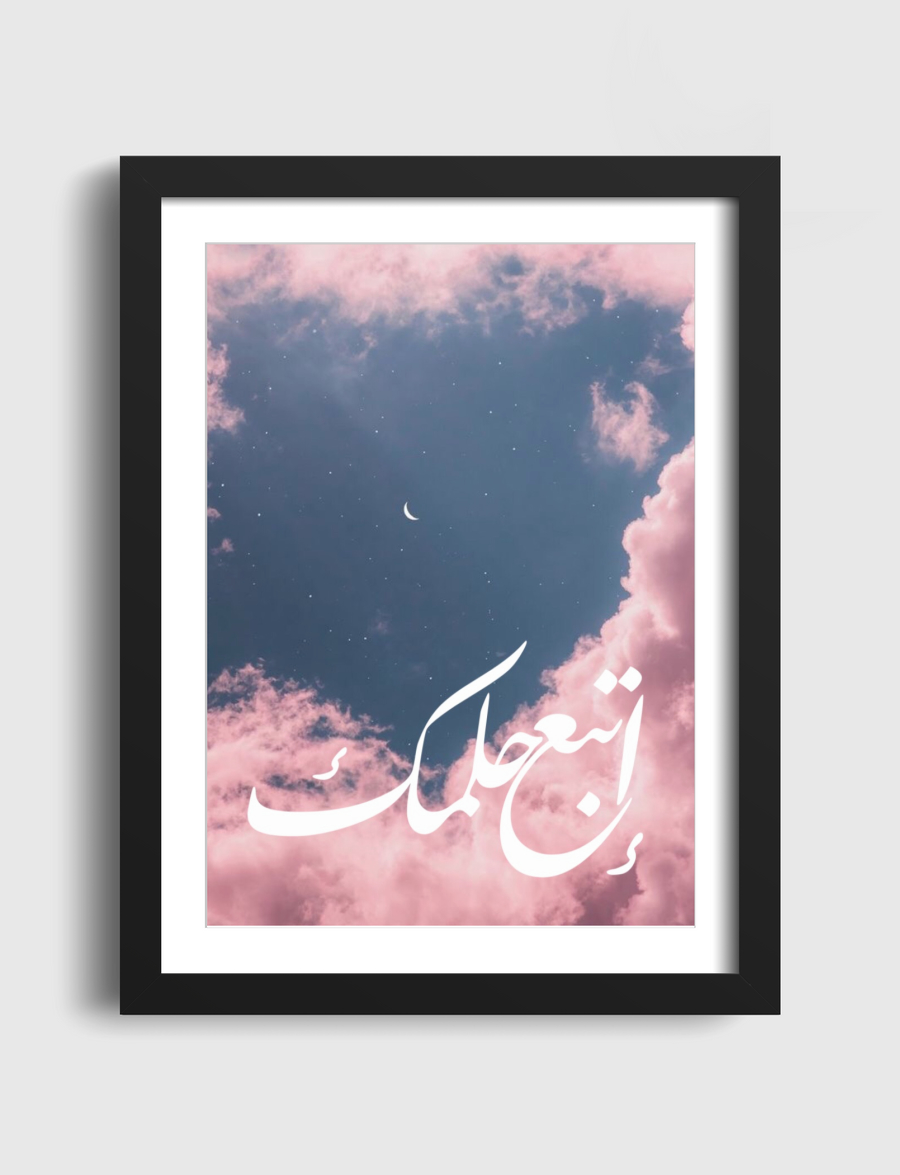 إتبع حلمك🌙