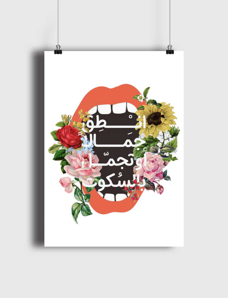 انطق جمالا أوتجمل بالسكوت
