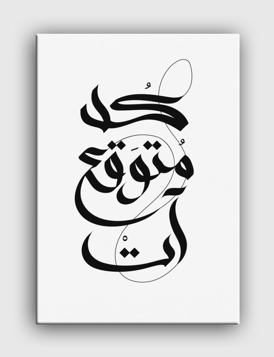 كل متوقع آت