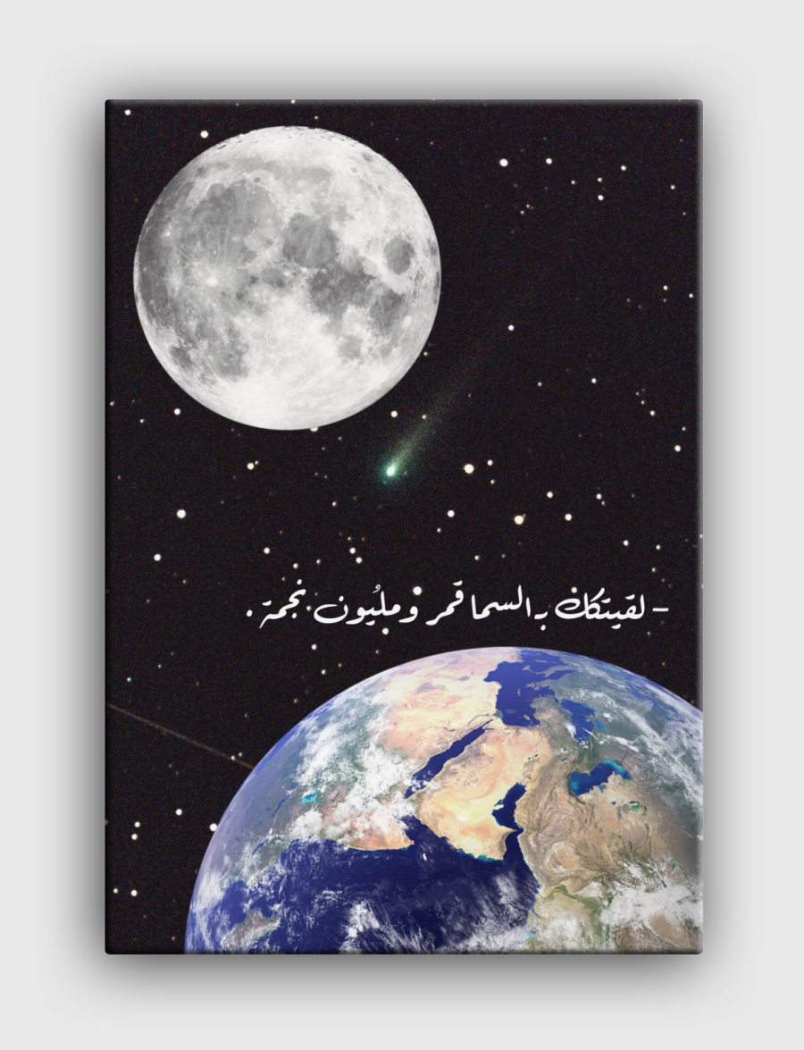 ‏لقيتككَ بـ السما قمر!