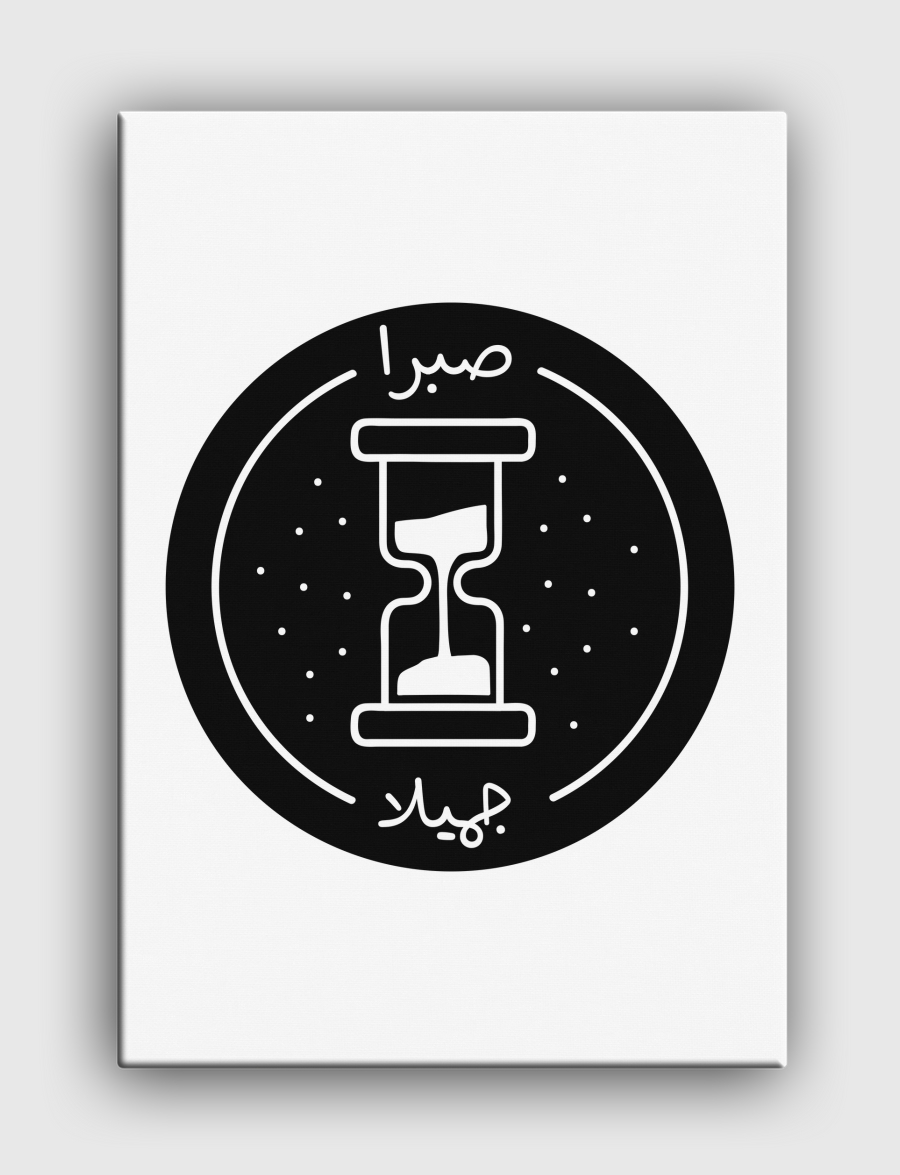 -صبرا جميلا