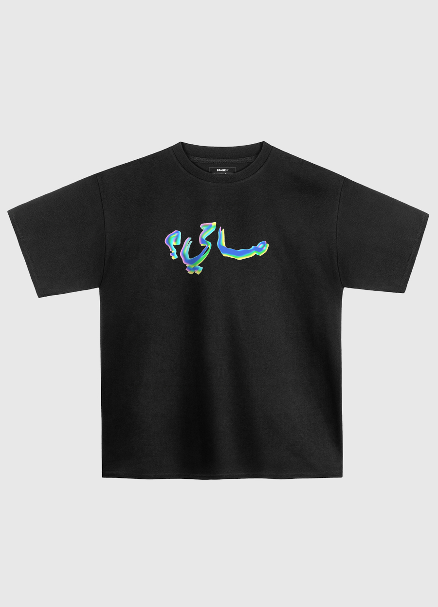 صاحي؟