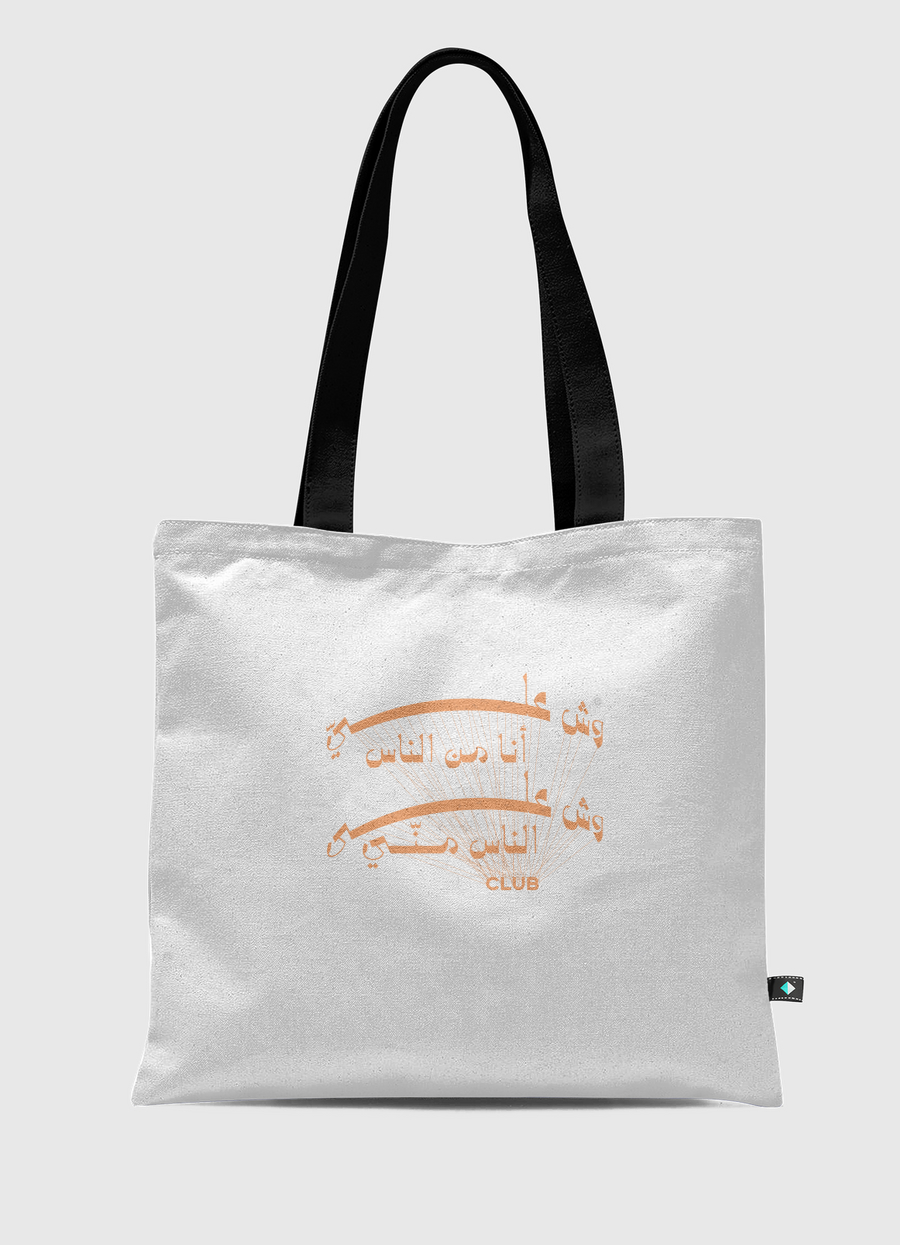 نادي وش عليّ أنا من الناس 
