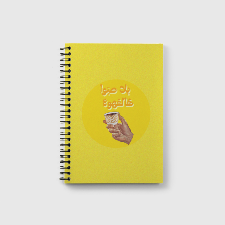 يلا صبوا هالقهوة coffee