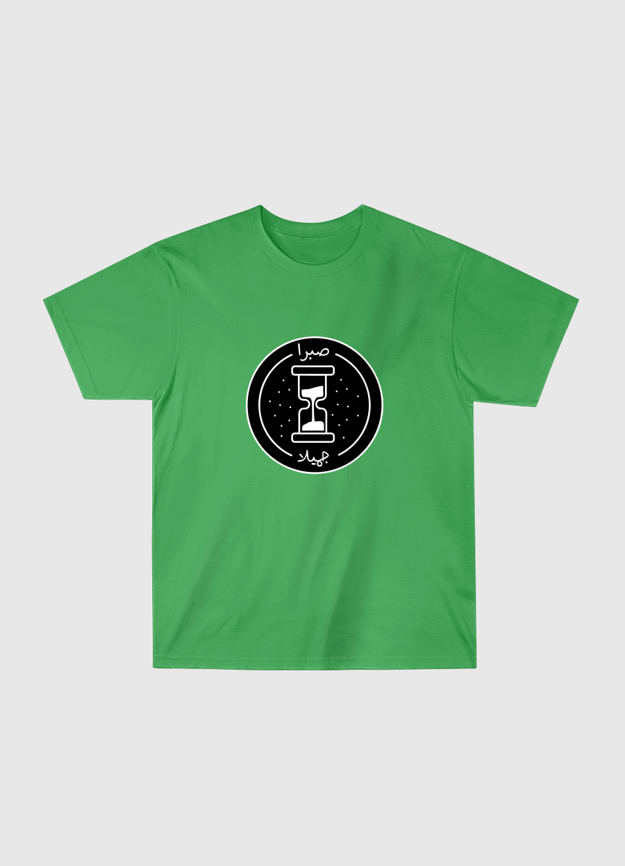 -صبرا جميلا