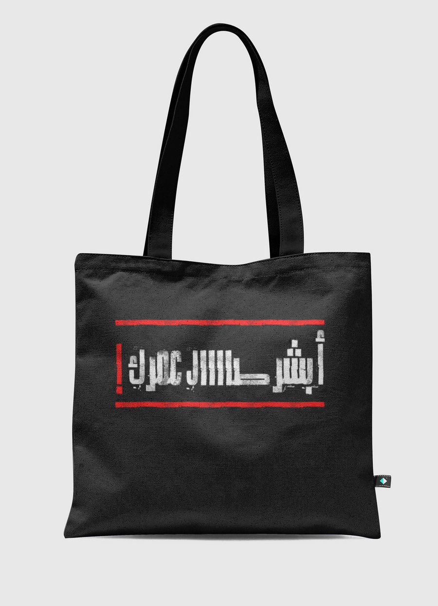 أبشر طال عمرك!