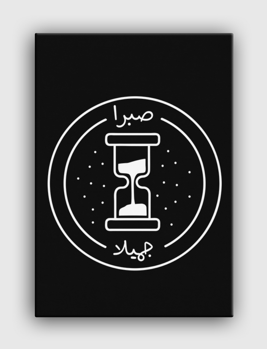 صبرا جميلا