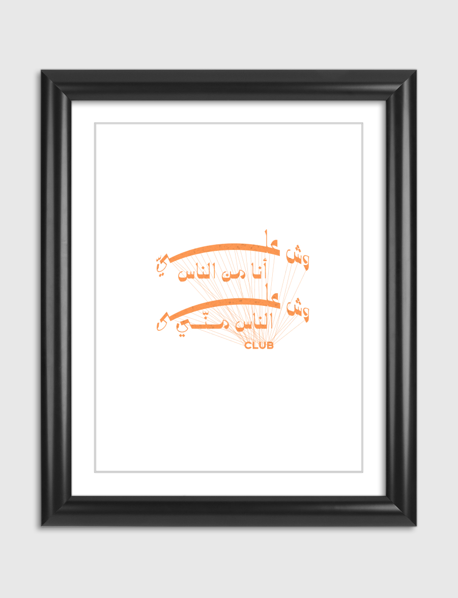 نادي وش عليّ أنا من الناس 