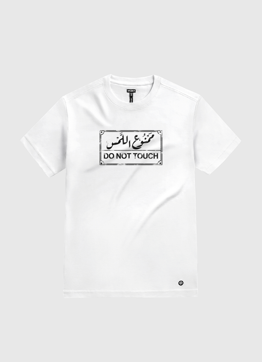 ممنوع اللمس