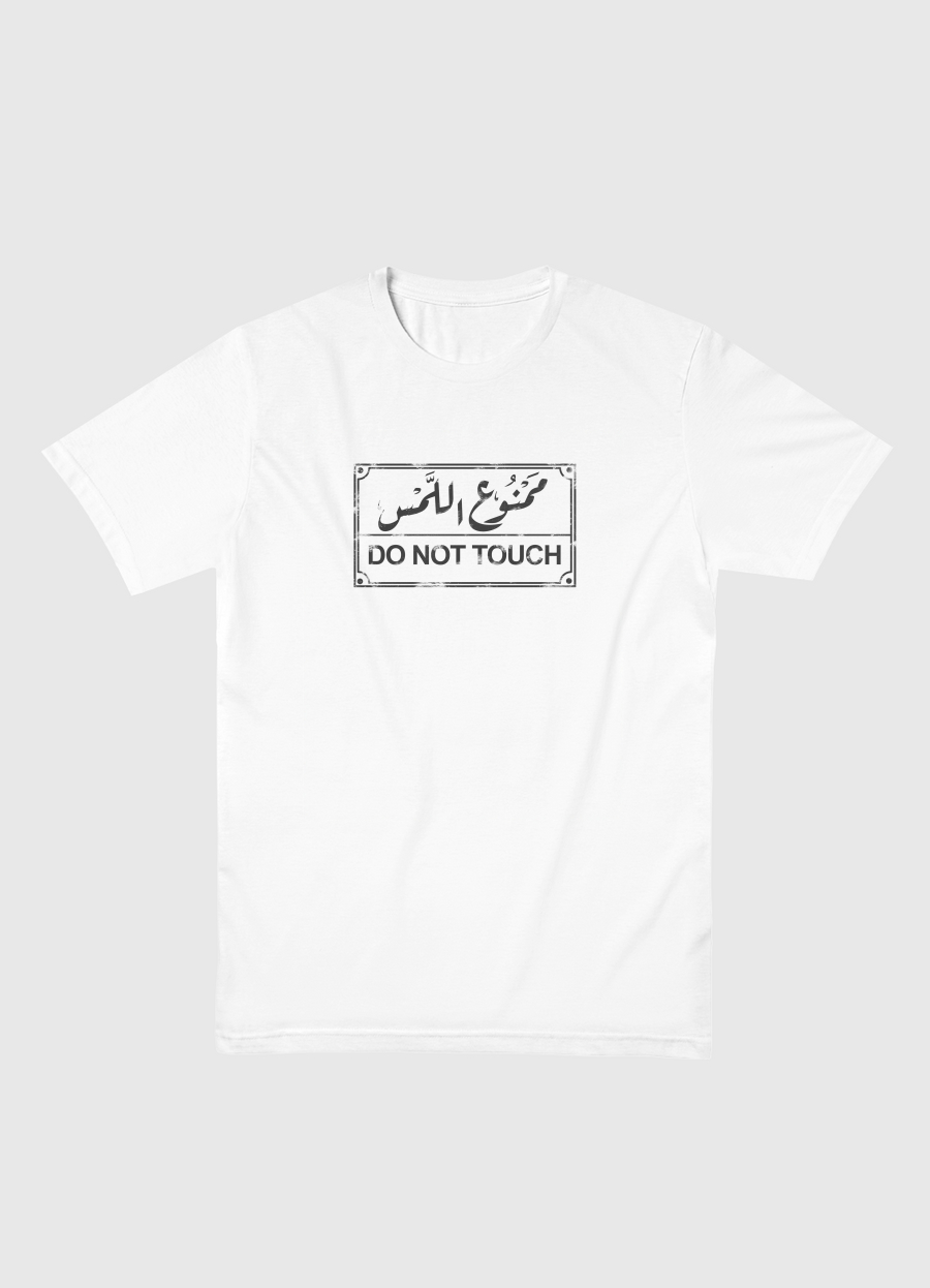 ممنوع اللمس