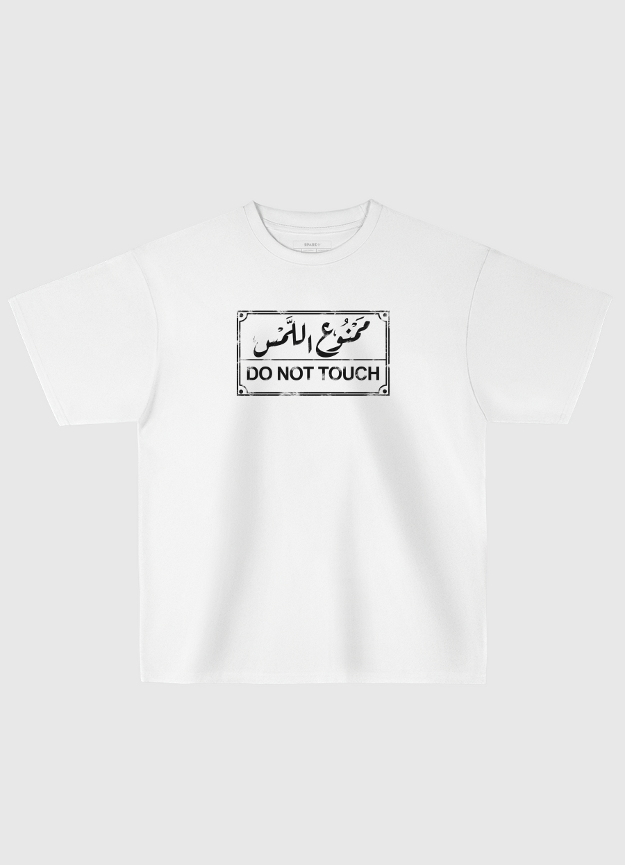 ممنوع اللمس